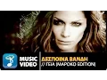 Download Lagu Δέσποινα Βανδή - Γεια (Μαρόκο Edition) | Despina Vandi - Gia (Official Music Video HD)