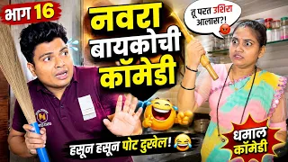 नवरा बायकोची कॉमेडी भाग १६ ! Prasad Tole Comedy 