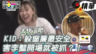 KID：躲窗簾最安全 害李懿開場就被抓？！｜綜藝玩很大 精華