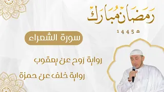 سورة الشعراء برواية روح عن يعقوب وخلف عن حمزة للقارئ محمد أمين آيت أفروخ 