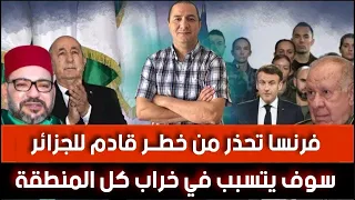 فرنسا تحذر من خط ر قادم للجزائر سيتسبب في خراب المنطقة هجوم غير مسبوق من مستشارة تبون على ترامب 