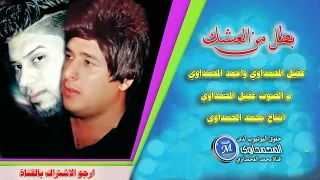 عقيل المحمداوي و احمد المحمداوي   بطل من العشك   معزوفه صفكات اعراس                        دندنها