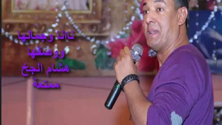 وصف نانا وجمالها اللى ملهوش زى هشام الجخ دندنها