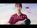 ドラマ 『ファーストクライ 母子救命緊急班』 主題歌 「夏蝉」 JUJU ジュジュ 【Kan/Rom/English Lyrics 歌詞】