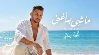                               اسلام زكى   ماشي بغني دندنها