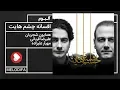 Download Lagu Afsaneye Cheshmhayat Album (همایون شجریان و علیرضا قربانی - آلبوم افسانه چشمهایت)