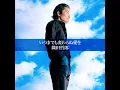 いつまでも変わらぬ愛を(2011バージョン) - 織田哲郎