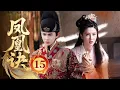 MULTISUB【年度压轴古装剧】🔥《凤凰诀》15｜面对前世恩怨纠葛，她选择信他共风雨。  #任嘉伦 #乔欣 #张婧仪 #徐正溪