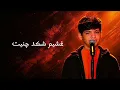 أغنية معقولة للفنان العراقي علي صابر... مراد فجر 