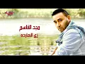 Zay El Naharda - Magd El Kassem زى النهار ده - مجد القاسم