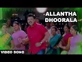 Download Lagu Allantha Doorala || Aadavari Matalaku Ardhalu Veruley Song || Venkatesh, Trisha || Volga Musicbox
