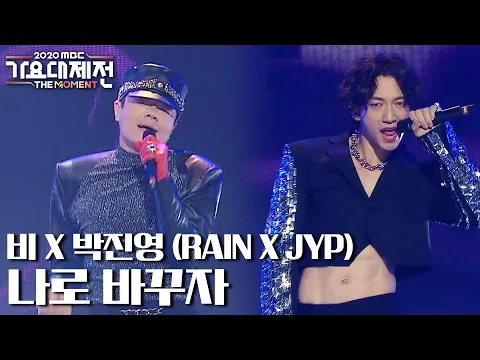 Download MP3 [HOT] RAIN X JYP - Switch to me, 2020 MBC 가요대제전 20201231