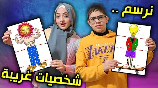 نرسم شخصيات غريبة تبادلنا الرسمات و أبدعنا 