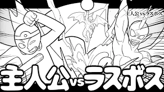 フリーダムに「主人公vsラスボス Remake」をやってみた〜第二話〜 【アニメ】