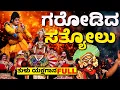Download Lagu ಗರೋಡಿದ ಸತ್ಯೋಲು | ತುಳು ಯಕ್ಷಗಾನ | TULU YAKSHAGANA | GARODIDHA SATYOLU | GEJJEGIRI MELA | YAKSHAGANA
