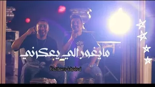 كليب مايغور الى يعكرني  هشام صابر و خالد صابر                                                   دندنها