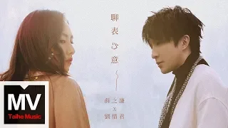 Download 薛之謙 Joker Xue\u0026劉惜君 Sara【聊表心意】HD 官方完整版 MV MP3