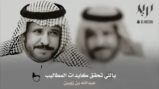 عبدالله بن زويبن يالله يالمبصر وياعالم الغيب يا من صغار الذر تسمع دبيبه 