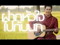 ฝากหัวใจไปกับนก- ใบบุญ【 Cover ซอ กีตาร์หวาน】Original :น่านฟ้า กาฬสินธ์  #เพลงไทยร่วมสมัย