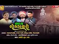 Lagu Live : ભવ્ય લોકડાયરો - ધાણેટી | માયાભાઈ આહિર, રાજભા ગઢવી, અનિરુદ્ધ આહિર, મેક્સ આહિર | Jinam Studio