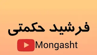 آهنگ لری شاد با صدای استاد فرشید حکمتی 