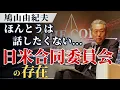 Download Lagu I don't really want to talk about it... the existence of the Japan-US Joint Committee