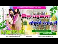 Download Lagu Dil Dhadkata Kehu Ke Pyar Me ( Bhojpuri New Dj Remix Song Fadu Mixx Dj Santosh Raj Mokhtiyar pur