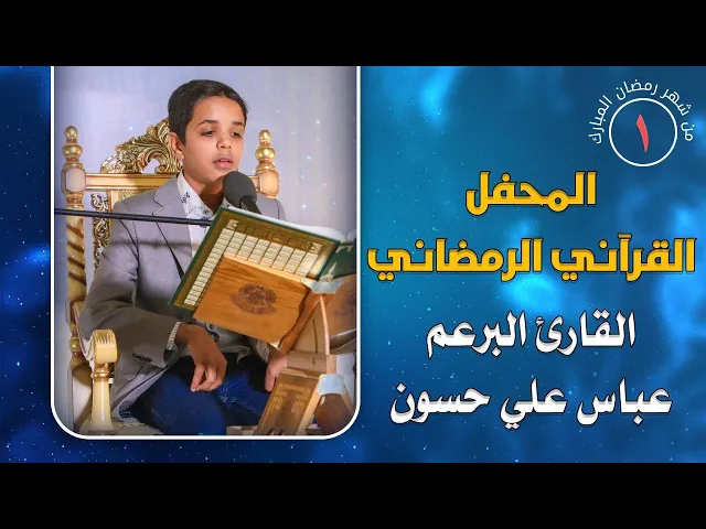 ⁣القارئ عباس علي حسون || المحفل القرآني الرمضاني || العتبة العلوية المقدسة 1441هـ