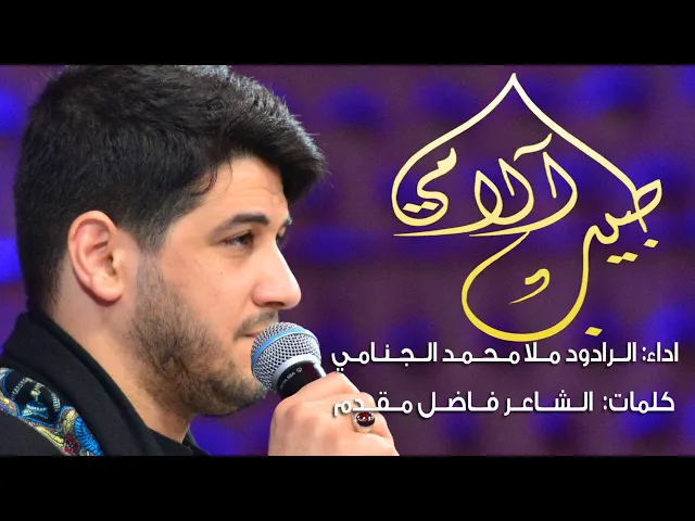 يـا طـبـيـب آلامي  ll الرادود ملا محمد الجنامي _ ليلة19محرم - 1442 هجري