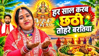 #Video | हर साल करब छठी तोहरे बरतिया | #Suman Kashyap #छठ_पूजा गीत | Bhojpuri Chhath Puja Song