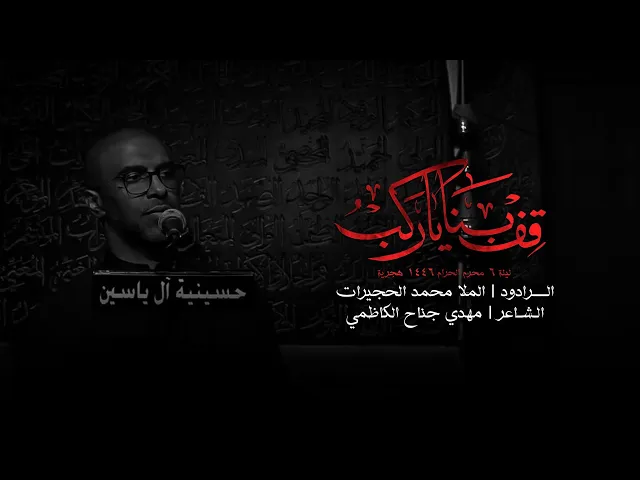 ⁣قف بنا يا ركب | محمد الحجيرات | ليلة 6 محرم 1446 هـ