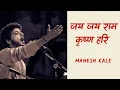 Download Lagu जय जय राम कृष्ण हरि | गजर | महेश काळे | Jai Jai Ram Krishna Hari | Gajar | Mahesh Kale
