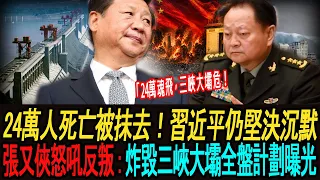[突發新聞] 警告被无视，闸门被砍半，24万人死了，中国却让这件事"从未发生过"— 習近平仍然決心保持沉默，但張有俠的反抗已經揭露了炸毀三峽大壩的整個計劃。人类历史上被掩埋得最彻底的灾难!