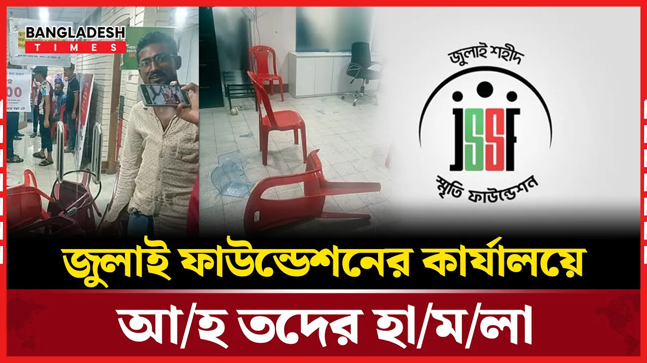 টাকা না পেয়ে জুলাই ফাউন্ডেশনের অফিস ভাঙচুর করলেন আহতরা