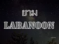 ยาม - ลาบานูน (labanoon)