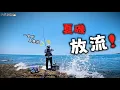 Download Lagu 【一直斷真難搞~夏天磯釣就是要玩放流】#熱血大叔#澎湖磯釣
