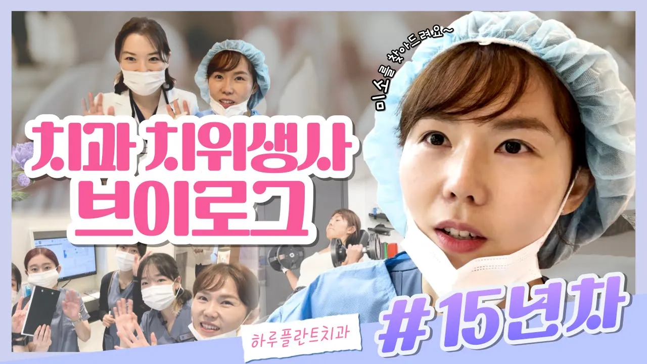하루가 바쁘다 바빠~ 15년차 하루플란트치과 미소지킴이 l 진료실장 브이로그 vlog