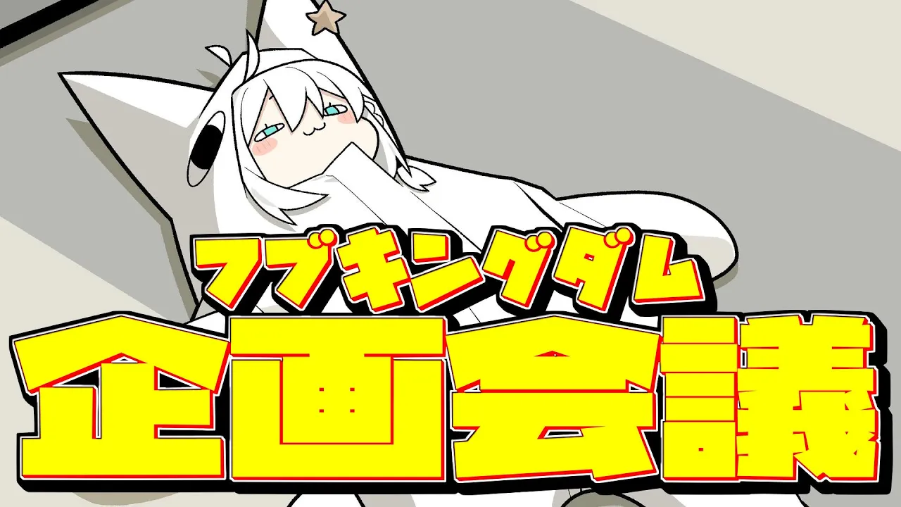 【メン限】今年最後の企画会議！！！(企画ネタバレ注意)【#フブキングダム】