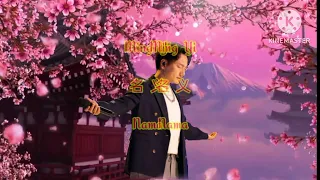 Download Ming Yi (名 义) Nama ~Singer ~ Hai Lai A Mu ~ 海 来 阿 木 MP3