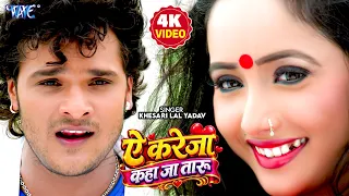 4K  - ऐ करेजा कहा जा तारू | Khesari Lal Yadav New Song & Rani Chatterjee | Ae Kareja Kaha Jata du