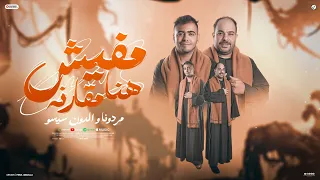 مفيش هنا مقارنه اسمي يرعب يهز بشريه مردونا والدن سيسو توزيع تانجو حصريأ 2025 