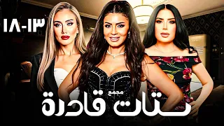 مجمع ستات قادرة كامل HD بطولة عبير صبري ريهام سعيد نجلاء بدر دراما مصرية مشوقة 13 18 