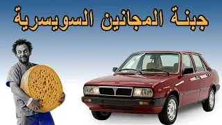 لانشيا بيتا تريفي جبنة سويسرية خرجت من مستشفى ألأمراض العقلية دندنها