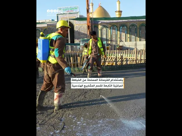 ⁣العتبة العباسية تُحقق إنجازًا جديدًا في مشروع صحن أم البنين وتعزز مبدأ الاكتفاء الذاتي