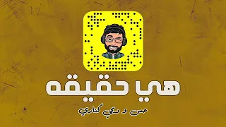 اغنيه هي حقيقة ولا خيال      دندنها