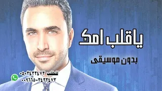 نادر  الأتات  ياقلب  امك  بدون موسيقى دندنها