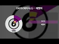 DAY6(데이식스)- 예뻤어 [가사/Lyrics]