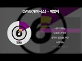 Download Lagu DAY6(데이식스)- 예뻤어 [가사/Lyrics]