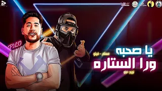 مهرجان   يا صحبة ورا الستارة  فيلو   مسلم   توزيع فيلو   دندنها