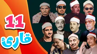  قل متاع الدنيا قليل  منافسة قرآنية بين عمالقة التلاوة   رفعت مصطفى المنشاوي عبدالباسط بهتيمي البنا دندنها